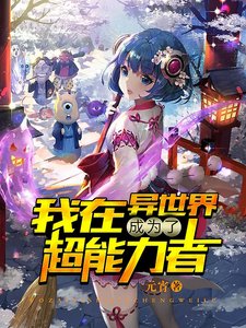 我在異世界成為了超能力者