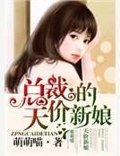 總裁的天價新娘