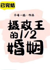 摄政王的1/2婚姻