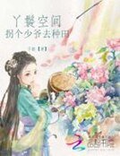 丫鬟空間:拐個少爺來種田