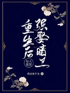 重生後每天都想強娶暗衛