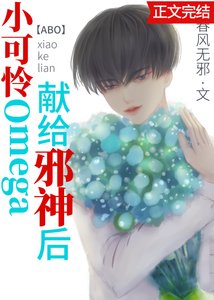 小可憐Omega,獻給邪神後